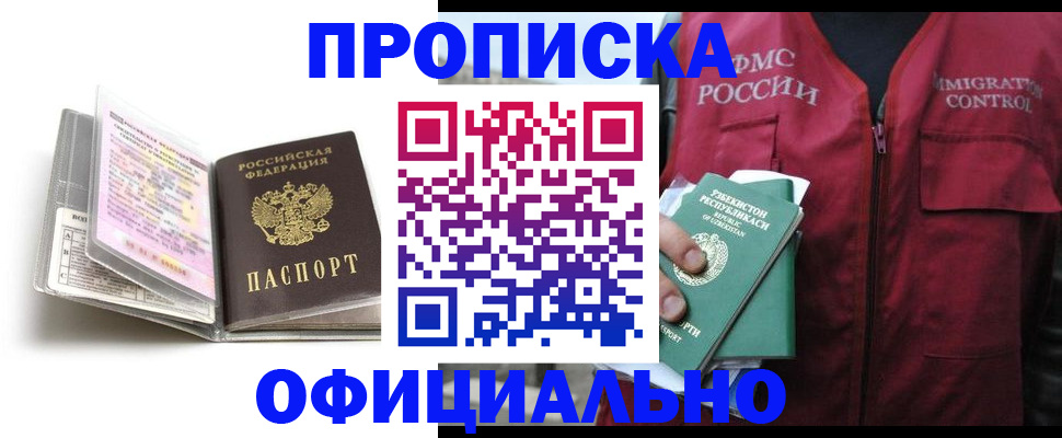 прописка 2025 в Волгограде